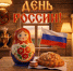 С Днем России! - Справедливая Россия