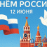 Фонд капитального ремонта поздравляет с Днем России! - Фонд капитального ремонта