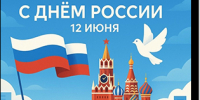 Фонд капитального ремонта поздравляет с Днем России! - Фонд капитального ремонта