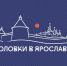 Культурный проект ПСБ «Дни Соловков» завершился в Ярославле: выставки, лекции, концерты посетили более 8 тысяч человек - Ярославский регион