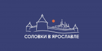 Культурный проект ПСБ «Дни Соловков» завершился в Ярославле: выставки, лекции, концерты посетили более 8 тысяч человек - Ярославский регион