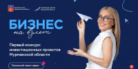 Завершился прием заявок на первый конкурс «Питчинг инвестиционных стартапов Мурманской области» - Министерство информационной политики