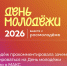 Смолянам рассказали для чего нужна регистрация на День молодёжи - Смоленская газета