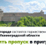 Куда подавать заявление на получение пропуска в приграничную зону на празднование Дня Ленобласти в Ивангороде - 47Channel.Ru
