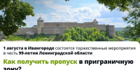 Куда подавать заявление на получение пропуска в приграничную зону на празднование Дня Ленобласти в Ивангороде - 47Channel.Ru