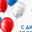 С Днем России! - Центральная избирательная комиссия