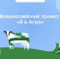 «Я в Агро» - полуфинал Всероссийского конкурса - Департамент АПК