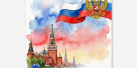 с Днём России! - Нотариальная палата