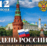 день россии.jpg - Центр гигиены и эпидемиологии