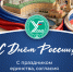Поздравление ректора ПГУПС С Днём России! - ПГУПС