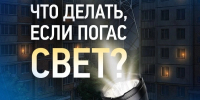 Белгородцам напомнили, куда обратиться при отсутствии света - Сетевое издание Знамя 31