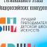 Подведены итоги региональных этапов Общероссийских конкурсов в сфере художественного образования - Murman.Ru