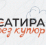 Медиахолдинг «Россия сегодня» собирается «возродить лучшие традиции советской карикатуры» - Lenizdat.ru