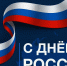 Поздравление - с Днем России! - Обливский районный суд