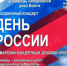 День России в Самаре отметят насыщенной программой мероприятий - НИА Самара