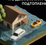 Подтопления опасны не только для имущества! - Администрация Ейского района