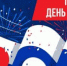 12 июня – ДЕНЬ РОССИИ - СарФТИ НИЯУ МИФИ