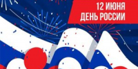 12 июня – ДЕНЬ РОССИИ - СарФТИ НИЯУ МИФИ