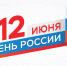 image-Поздравление директора департамента образования и науки Алевтины Андреевой с Днём России - Департамент образования и науки