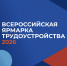 Всероссийская ярмарка трудоустройства 2026 пройдет 26 июня в Темрюке - Темрюкское городское поселение