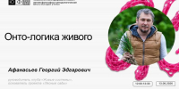 Присоединяйся к лекции «Онто-логика живого» - ЮФУ