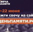Жители Курской области могут присоединиться к онлайн-акции «Свеча памяти» - ТК ТАКТ