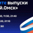 Омичей ждут временные изменения в расписании «Вестей Омск» - ГТРК Иртыш