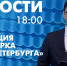 Новости Петербурга к 18:00 - tvspb.ru - ТК Санкт-Петербург