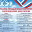 12 июня Киров присоединится к празднованию Дня России - Министерство имущественных отношений
