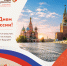 С Днем России, уважаемые заявители! - МФЦ