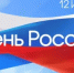 С Днём России! - Гостехнадзор