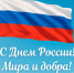 12 июня в Российской Федерации ежегодно отмечается один из главных государственных праздников – День России - ГМА им. адм. С.О.Макарова