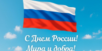 12 июня в Российской Федерации ежегодно отмечается один из главных государственных праздников – День России - ГМА им. адм. С.О.Макарова