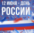 Поздравление Совета депутатов с Днем России! - Администрация ЗАТО г. Островной
