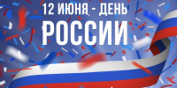 Поздравление Совета депутатов с Днем России! - Администрация ЗАТО г. Островной