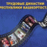 В Минторге РБ определили победителей отборочного этапа конкурса «Трудовые династии Республики Башкортостан» по направлению «Торговля» - Министерство торговли и услуг