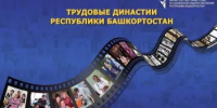 В Минторге РБ определили победителей отборочного этапа конкурса «Трудовые династии Республики Башкортостан» по направлению «Торговля» - Министерство торговли и услуг