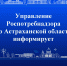 Управление Роспотребнадзора по Астраханской области проводит «День открытых дверей для предпринимателей» - Черноярский муниципальный округ