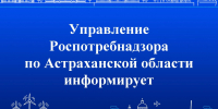 Управление Роспотребнадзора по Астраханской области проводит «День открытых дверей для предпринимателей» - Черноярский муниципальный округ