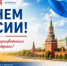 C Днем России! - Министерство сельского хозяйства
