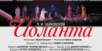 В Самарском академическом театре оперы и балета им. Шостаковича состоится показ оперы «Иоланта» в авторской версии Юрия Башмета - НИА Самара