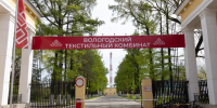 Вологодский текстильный комбинат отметил 90-летие предприятия и День работника текстильной и легкой промышленности - Минэкономразвития Вологодской области