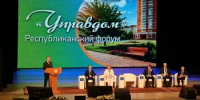 Пленарное заседание республиканского форума «Управдом» - Министерство ЖКХ