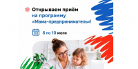 В Воронеже стартовал приём заявок на федеральную программу «Мама-предприниматель» — 2026. - Воробьёвский район