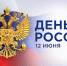 Глава Карачаево-Черкесии Рашид Темрезов поздравил жителей республики с Днем России - Правительство Карачаево-Черкесской Республики