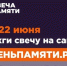 Онлайн-акция «Свеча памяти» 2026 - Литературный музей