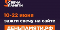 Онлайн-акция «Свеча памяти» 2026 - Литературный музей