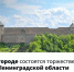 1 августа Ивангород станет столицей празднования 99-летия Ленинградской области - Кингисепп-сегодня.рф