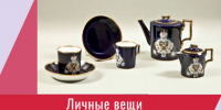 Афиша_Видеолекция «Личные вещи Императора Александра III в коллекции Павловского дворца музея» - ЦБС Автозаводского района