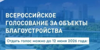 Остаётся совсем немного времени, чтобы выбрать, какие скверы, набережные и парки преобразятся. Свой голос можно отдать до 12 июня 2026 года включительно. - Уфимский район